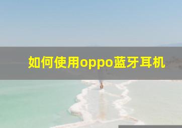 如何使用oppo蓝牙耳机