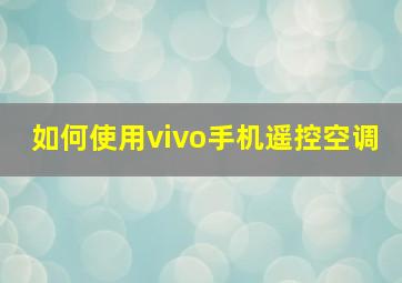 如何使用vivo手机遥控空调