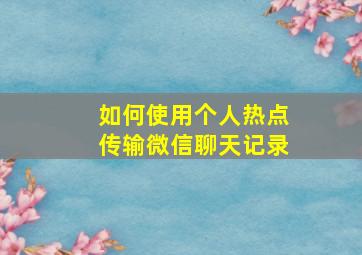 如何使用个人热点传输微信聊天记录