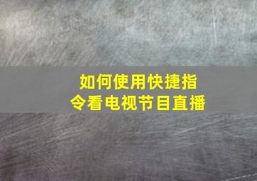 如何使用快捷指令看电视节目直播