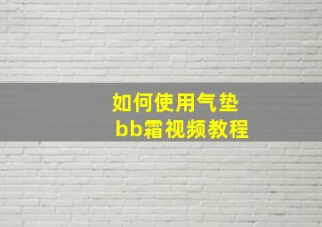 如何使用气垫bb霜视频教程