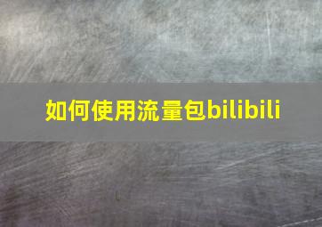 如何使用流量包bilibili