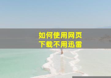 如何使用网页下载不用迅雷