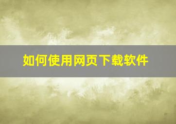 如何使用网页下载软件