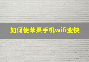 如何使苹果手机wifi变快