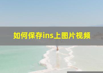 如何保存ins上图片视频