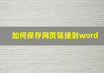 如何保存网页链接到word