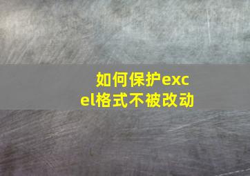 如何保护excel格式不被改动