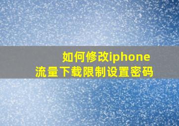 如何修改iphone流量下载限制设置密码