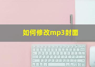 如何修改mp3封面