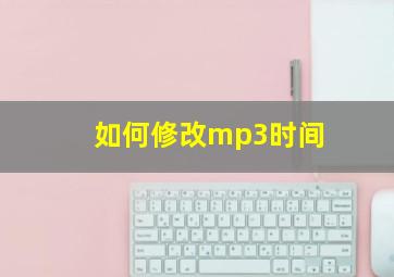 如何修改mp3时间