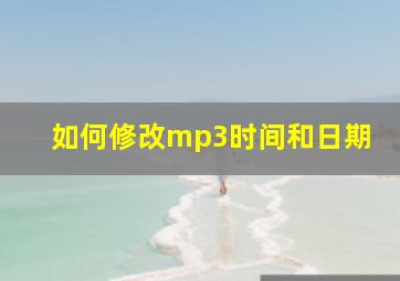 如何修改mp3时间和日期