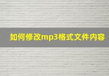 如何修改mp3格式文件内容