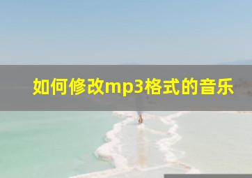 如何修改mp3格式的音乐