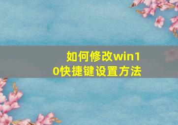 如何修改win10快捷键设置方法