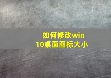 如何修改win10桌面图标大小