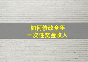 如何修改全年一次性奖金收入