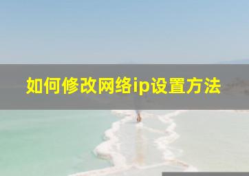 如何修改网络ip设置方法