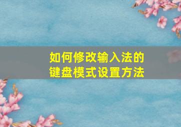 如何修改输入法的键盘模式设置方法