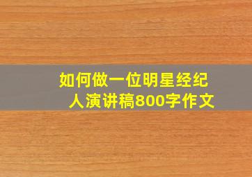 如何做一位明星经纪人演讲稿800字作文