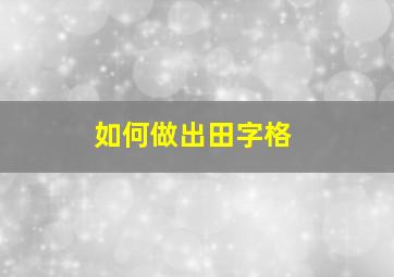 如何做出田字格