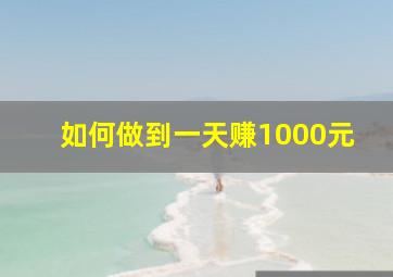 如何做到一天赚1000元