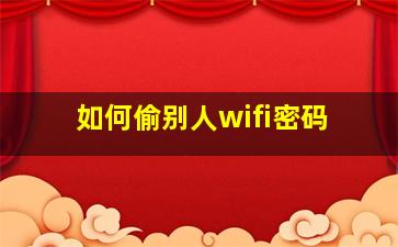 如何偷别人wifi密码