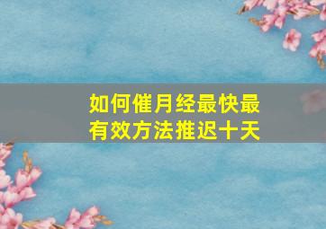 如何催月经最快最有效方法推迟十天