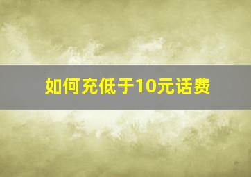 如何充低于10元话费