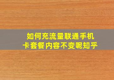 如何充流量联通手机卡套餐内容不变呢知乎