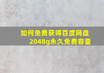 如何免费获得百度网盘2048g永久免费容量