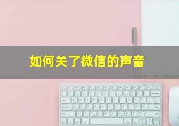 如何关了微信的声音