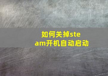 如何关掉steam开机自动启动