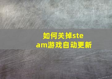 如何关掉steam游戏自动更新