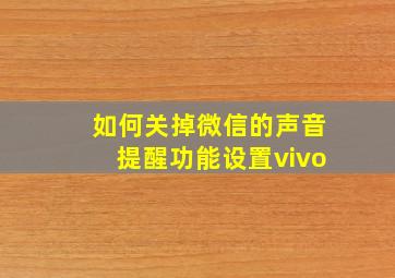 如何关掉微信的声音提醒功能设置vivo