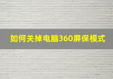 如何关掉电脑360屏保模式