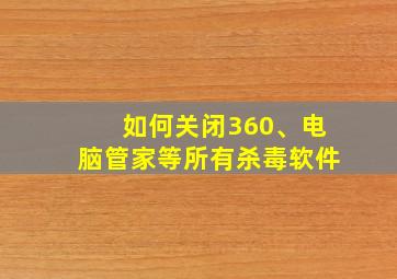 如何关闭360、电脑管家等所有杀毒软件