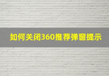 如何关闭360推荐弹窗提示