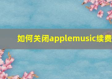 如何关闭applemusic续费