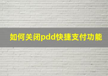 如何关闭pdd快捷支付功能