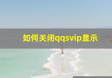 如何关闭qqsvip显示