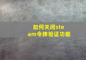 如何关闭steam令牌验证功能