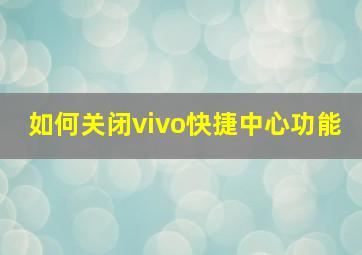 如何关闭vivo快捷中心功能