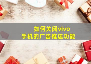 如何关闭vivo手机的广告推送功能