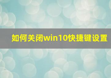 如何关闭win10快捷键设置