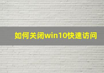 如何关闭win10快速访问