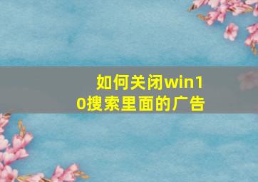 如何关闭win10搜索里面的广告