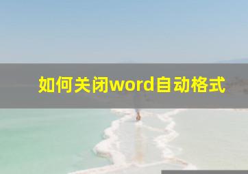 如何关闭word自动格式