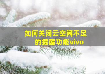 如何关闭云空间不足的提醒功能vivo