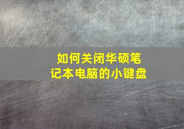 如何关闭华硕笔记本电脑的小键盘